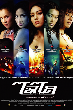 Chai lai (2006) ไฉไล Chai lai (2006) ไฉไล