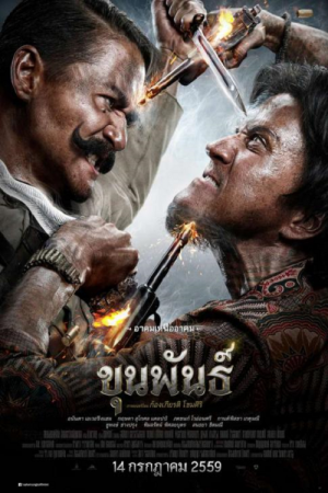 Khun Phan (2016) ขุนพันธ์ Khun Phan (2016) ขุนพันธ์