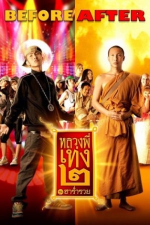 The Holy Man 2 (2008) หลวงพี่เท่ง 2 The Holy Man 2 (2008) หลวงพี่เท่ง 2