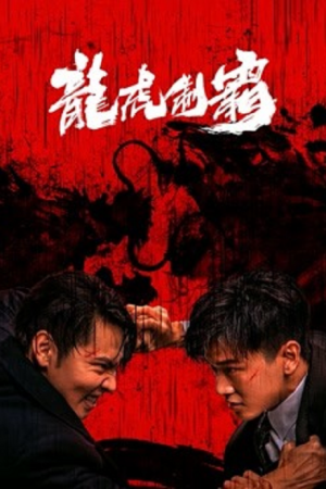 The Mob (2023) มังกรปะทะเสือ The Mob (2023) มังกรปะทะเสือ