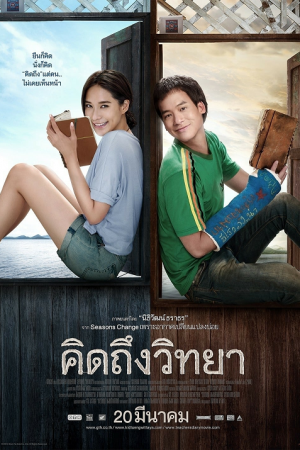 The Teacher_s Diary (2014) คิดถึงวิทยา The Teacher_s Diary (2014) คิดถึงวิทยา