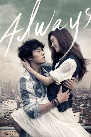 Always (2011) กอดคือสัญญา หัวใจฝากมาชั่วนิรันดร์ Always (2011) กอดคือสัญญา หัวใจฝากมาชั่วนิรันดร์