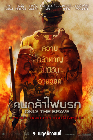 Only the Brave (2017) คนกล้าไฟนรก