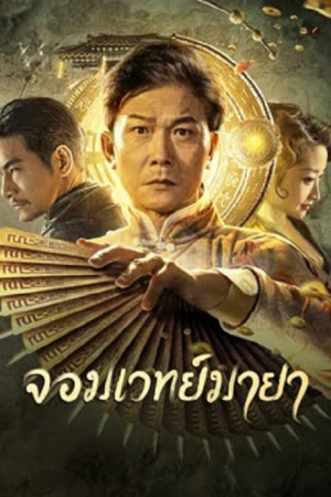 The Great Magician (2023) จอมเวทย์มายา The Great Magician (2023) จอมเวทย์มายา