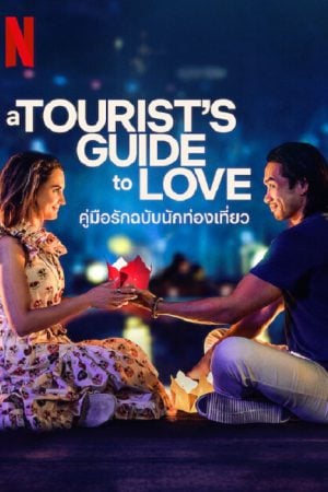 A Tourist's Guide to Love (2023) คู่มือรักฉบับนักท่องเที่ยว