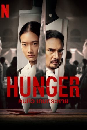 Hunger (2023) คนหิว เกมกระหาย Hunger (2023) คนหิว เกมกระหาย