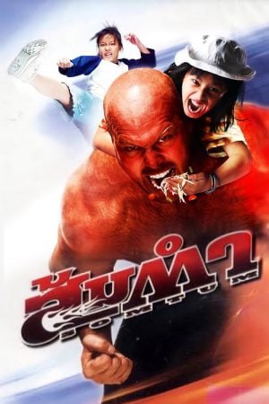 Muay Thai Giant (2008) ส้มตำ Muay Thai Giant (2008) ส้มตำ