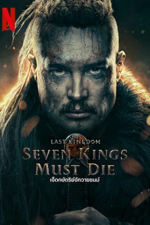 The Last Kingdom Seven Kings Must Die (2023) เจ็ดกษัตริย์จักวายชนม์ The Last Kingdom Seven Kings Must Die (2023) เจ็ดกษัตริย์จักวายชนม์