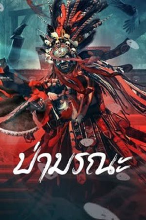 Wild Ghost (2023) ป่ามรณะ Wild Ghost (2023) ป่ามรณะ