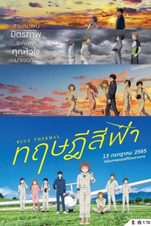 Blue Thermal (2022) ทฤษฎีสีฟ้า Blue Thermal (2022) ทฤษฎีสีฟ้า