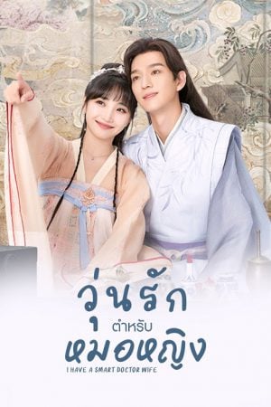 I Have a Smart Doctor Wife EP 22