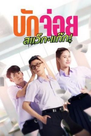 LA LA BOY (2023) บักจ่อย สแว็กแก๊ก LA LA BOY (2023) บักจ่อย สแว็กแก๊ก