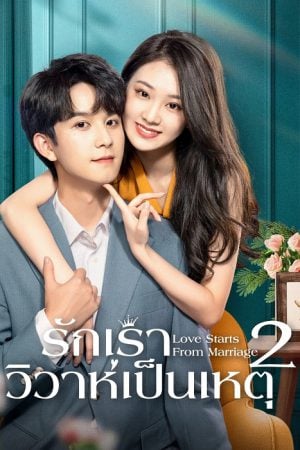Love Starts from Marriage Season 2 EP 3