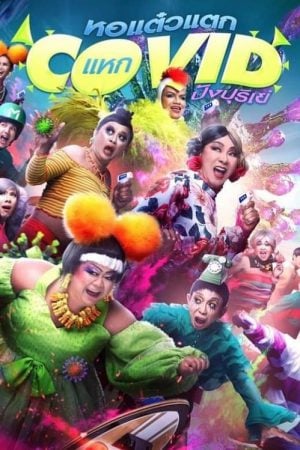 Oh My Ghost! The Fierce Escape from Covid-19 (2021) หอแต๋วแตก แหกโควิดปังปุริเย่ Oh My Ghost! The Fierce Escape from Covid-19 (2021) หอแต๋วแตก แหกโควิดปังปุริเย่