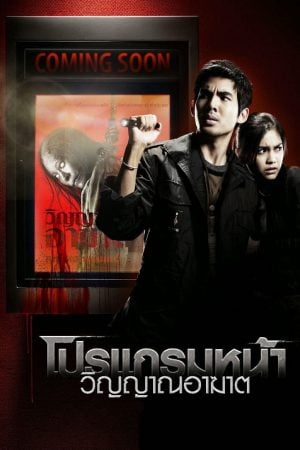 Coming Soon (2008) โปรแกรมหน้า วิญญาณอาฆาต Coming Soon (2008) โปรแกรมหน้า วิญญาณอาฆาต