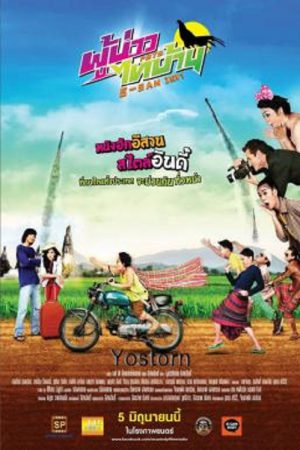 E-SAN Indy (2014) ผู้บ่าวไทบ้าน อีสานอินดี้ E-SAN Indy (2014) ผู้บ่าวไทบ้าน อีสานอินดี้