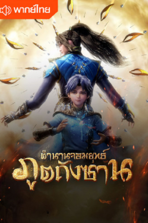 Soul Land จอมยุทธ์ภูติถังซาน ตอนที่ 262 พากย์ไทย