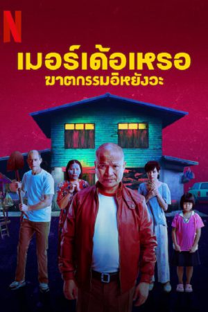 The Murderer (2023) เมอร์เด้อเหรอ ฆาตกรรมอิหยังวะ The Murderer (2023) เมอร์เด้อเหรอ ฆาตกรรมอิหยังวะ