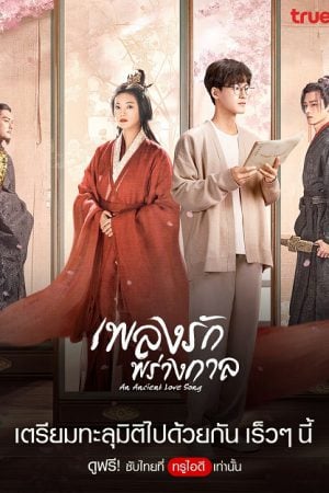 An Ancient Love Song EP 3
