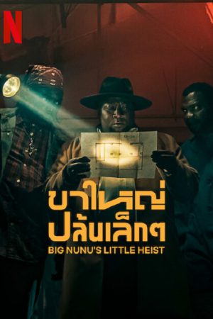 Big Nunu's Little Heist (2023) ขาใหญ่ปล้นเล็กๆ Big Nunu's Little Heist (2023) ขาใหญ่ปล้นเล็กๆ