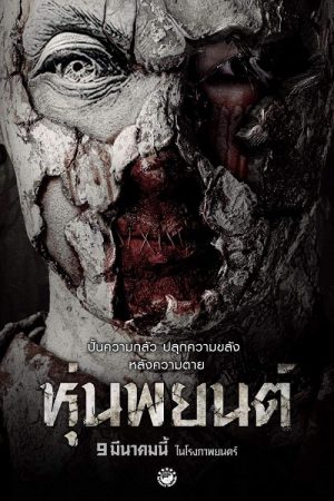 Hoon Payon (2023) หุ่นพยนต์ Hoon Payon (2023) หุ่นพยนต์