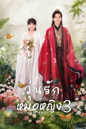 I Have a Smart Doctor Wife Season 3 EP 11