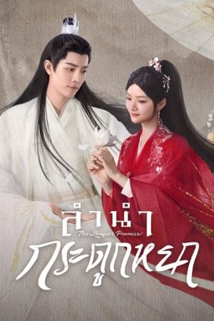 The Longest Promise EP 22