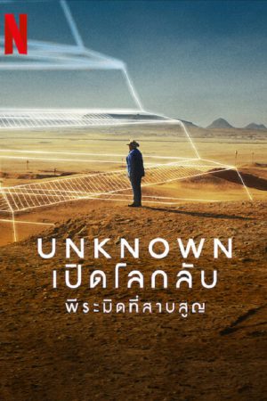Unknown The Lost Pyramid (2023) พีระมิดที่สาบสูญ Unknown The Lost Pyramid (2023) พีระมิดที่สาบสูญ