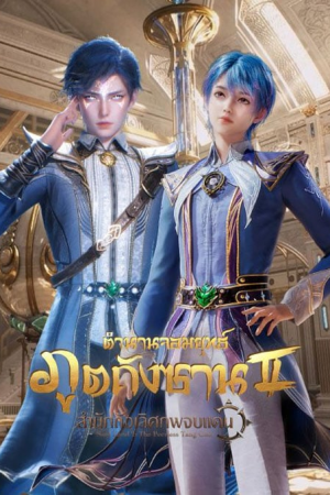 Douluo Dalu 2 Jueshi Tangmen (Soul Land 2 - Peerless Tang Sect) ตำนานจอมยุทธ์ภูตถังซาน ภาค 2 สำนักถังเลิศภพจบแดน