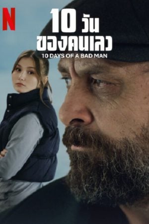 10 Days Of a Bad Man (2023) 10 วันของคนเลว 10 Days Of a Bad Man (2023) 10 วันของคนเลว