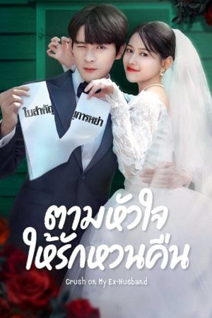 Crush on My Ex-husband EP 18