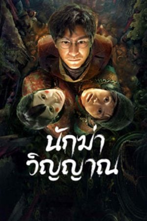 Ghost killing (2023) นักฆ่าวิญญาณ Ghost killing (2023) นักฆ่าวิญญาณ