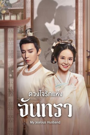 My Jealous Husband EP 7