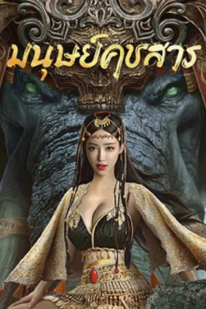 The Devildom Elephant Man (2023) มนุษย์คชสาร The Devildom Elephant Man (2023) มนุษย์คชสาร