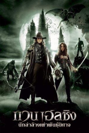 Van Helsing (2004) นักล่าล้างเผ่าพันธุ์ปีศาจ Van Helsing (2004) นักล่าล้างเผ่าพันธุ์ปีศาจ