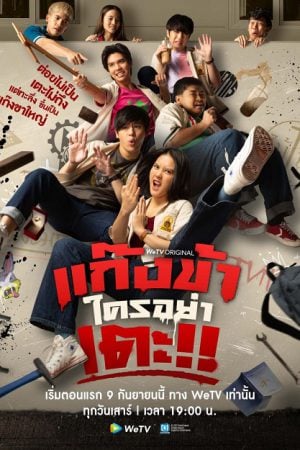 Don't Touch My Gang (2023) แก๊งข้าใครอย่าเตะ