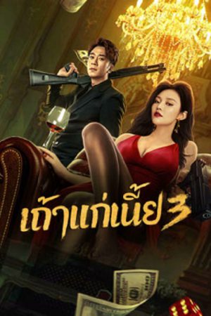 Queen of Triads 3 (2023) เถ้าแก่เนี้ย 3 Queen of Triads 3 (2023) เถ้าแก่เนี้ย 3
