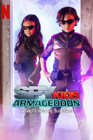 Spy Kids Armageddon (2023) พยัคฆ์จิ๋วไฮเทค วันสิ้นโลก Spy Kids Armageddon (2023) พยัคฆ์จิ๋วไฮเทค วันสิ้นโลก