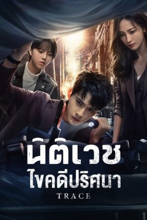 Trace EP 5
