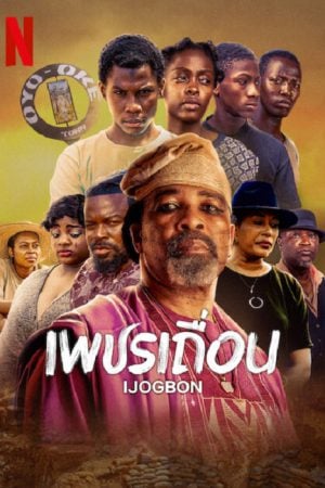 IJOGBON (2023) เพชรเถื่อน IJOGBON (2023) เพชรเถื่อน