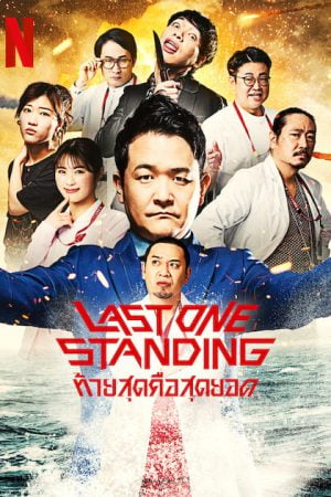 Last One Standing Season 2 EP 3