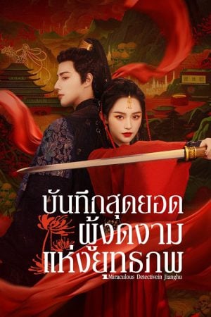 Miraculous Detective in Jianghu EP 22
