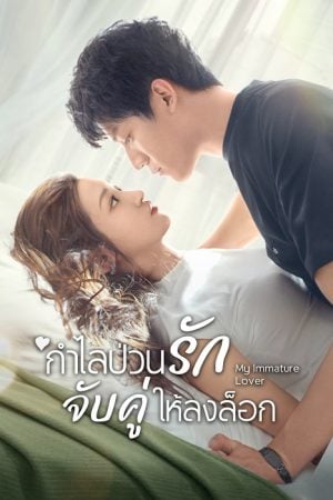 My Immature Lover EP 19