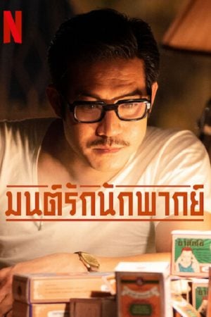 Once Upon A Star (2023) มนต์รักนักพากย์ Once Upon A Star (2023) มนต์รักนักพากย์