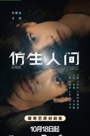 The Bionic Life (2023) ไขคดีปริศนามนุษย์ไบโอนิค
