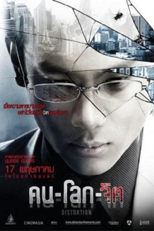 Distortion (2012) คน-โลก-จิต Distortion (2012) คน-โลก-จิต