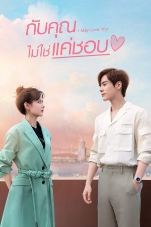 I May Love You EP 10
