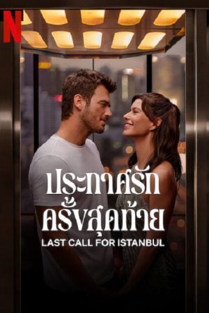 Last Call for Istanbul (2023) ประกาศรักครั้งสุดท้าย Last Call for Istanbul (2023) ประกาศรักครั้งสุดท้าย