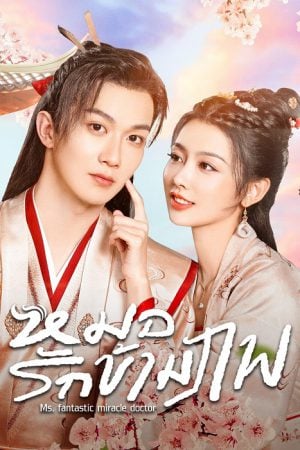 Ms. Fantastic Miracle Doctor EP 17