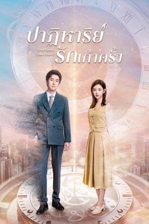 Nine Times Time Travel EP 5